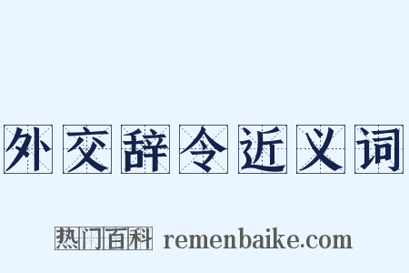 外交辞令近义词是什么意思的图片